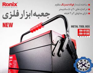 جعبه ابزار فلزی رونیکس جعبه ابزار فلزی رونیکس