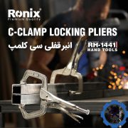 انبر قفلی سی کلمپ رونیکس مدل RH-1441